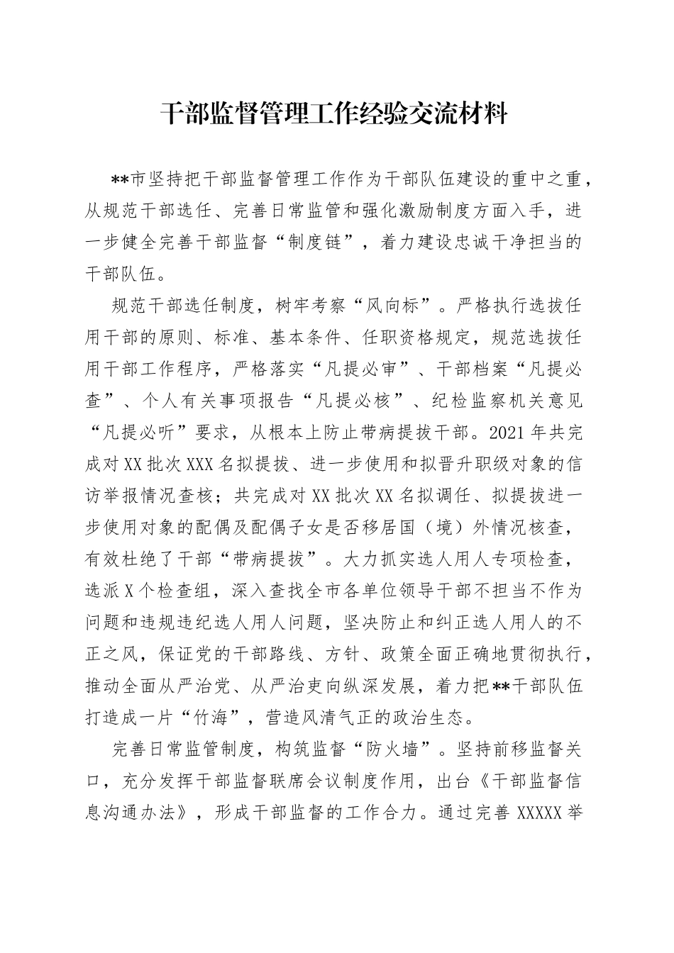 干部监督管理工作经验交流材料_第1页