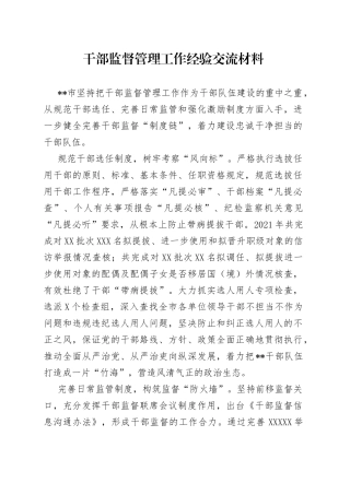 干部监督管理工作经验交流材料