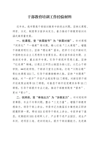 干部教育培训工作经验材料（1）