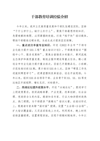 干部教育培训经验介绍