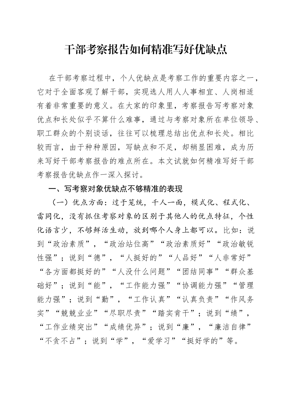 干部考察报告如何精准写好优缺点_第1页