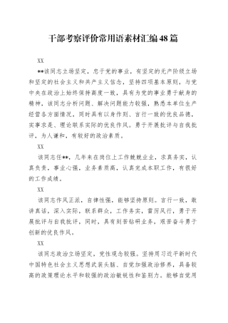 干部考察评价常用语素材汇编48篇
