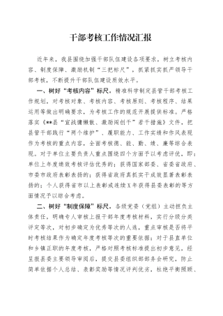 干部考核工作情况汇报