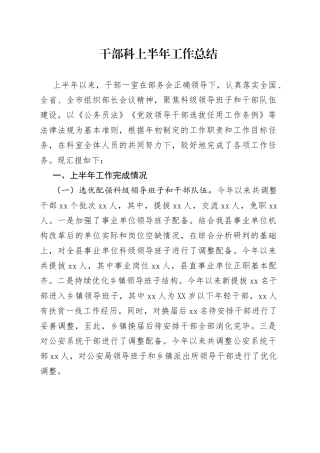 干部科上半年工作总结