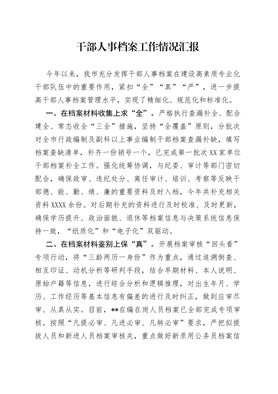 干部人事档案工作情况汇报_第1页