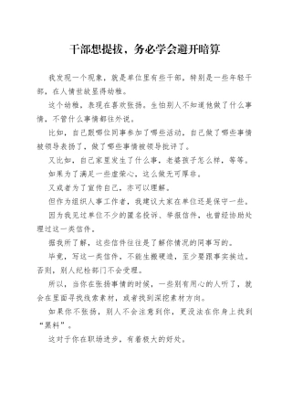 干部想提拔，务必学会避开暗算