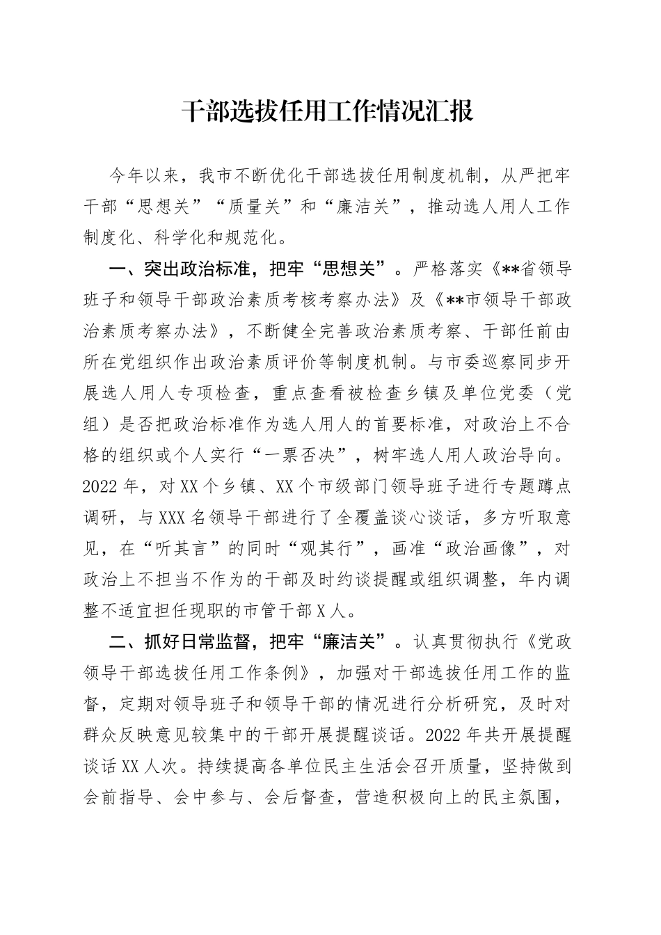 干部选拔任用工作情况汇报_第1页