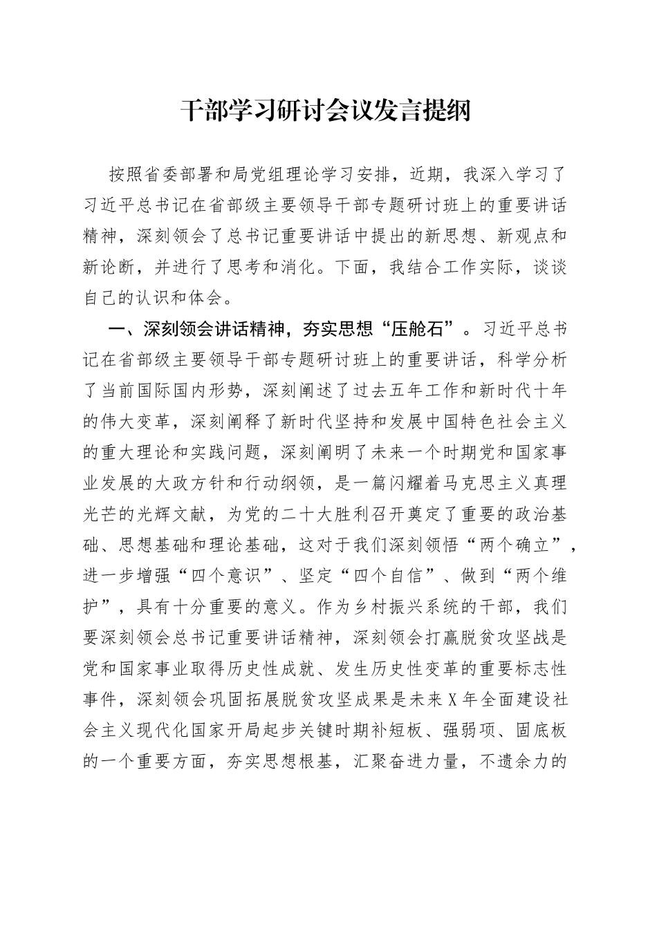 干部学习研讨会议发言提纲2_第1页