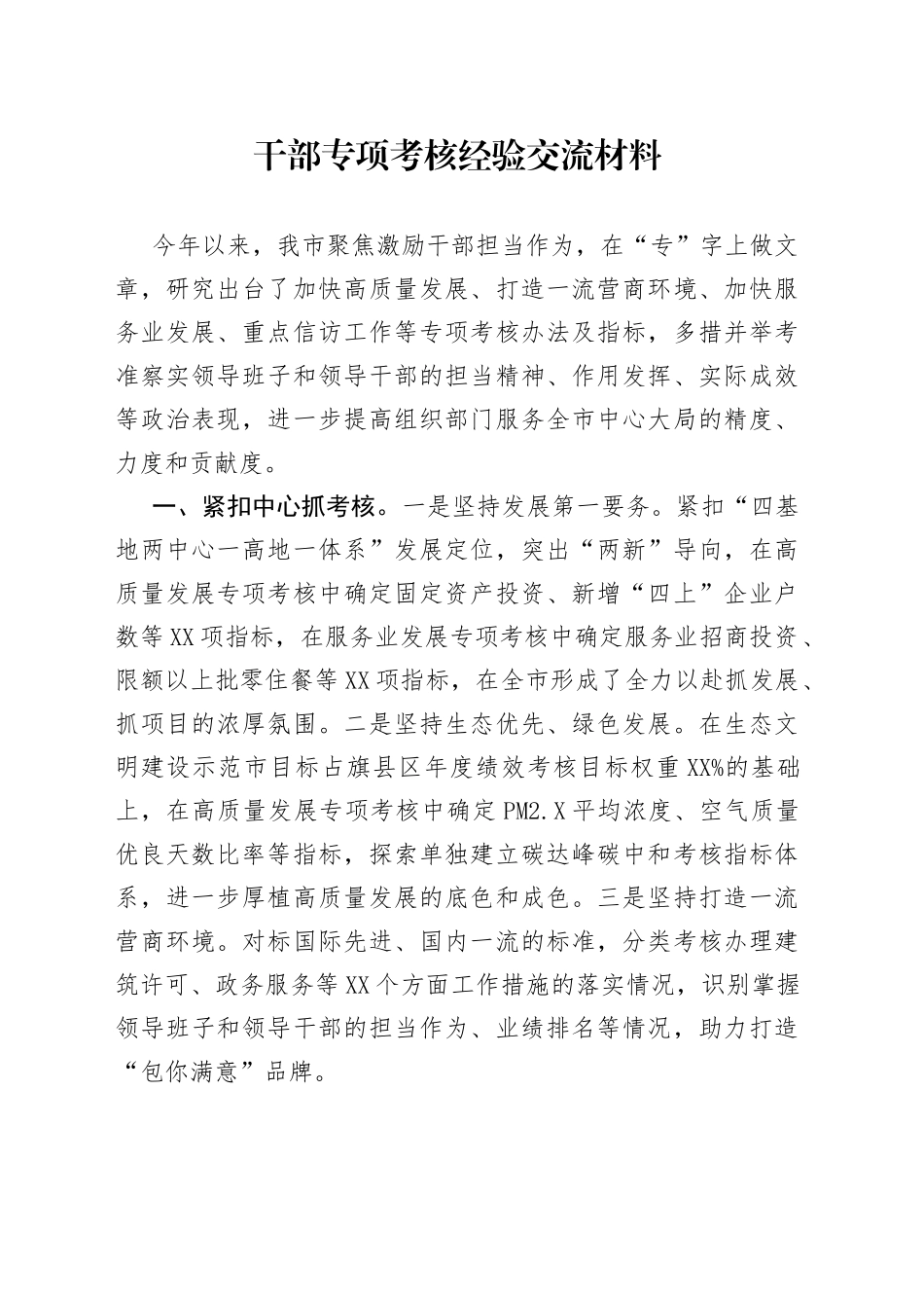 干部专项考核经验交流材料_第1页