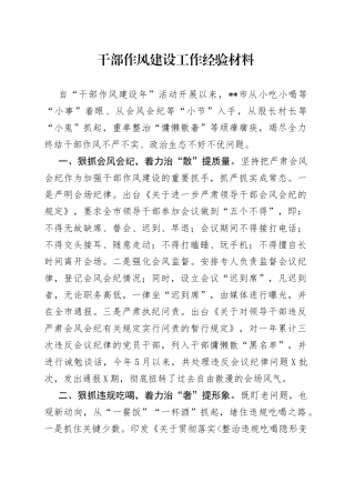 干部作风建设工作经验材料7