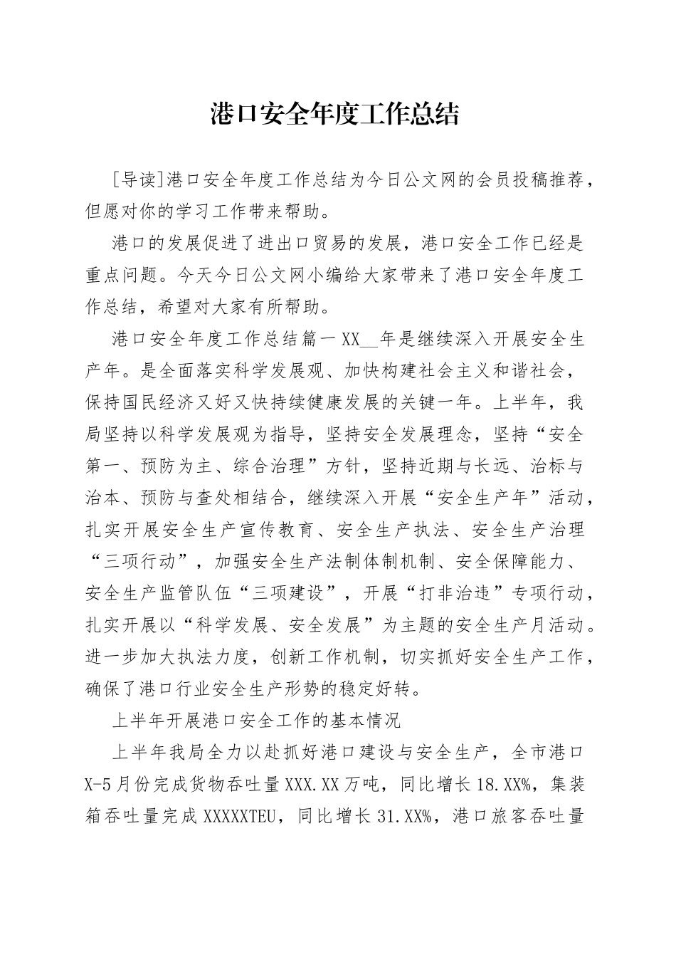 港口安全年度工作总结_第1页