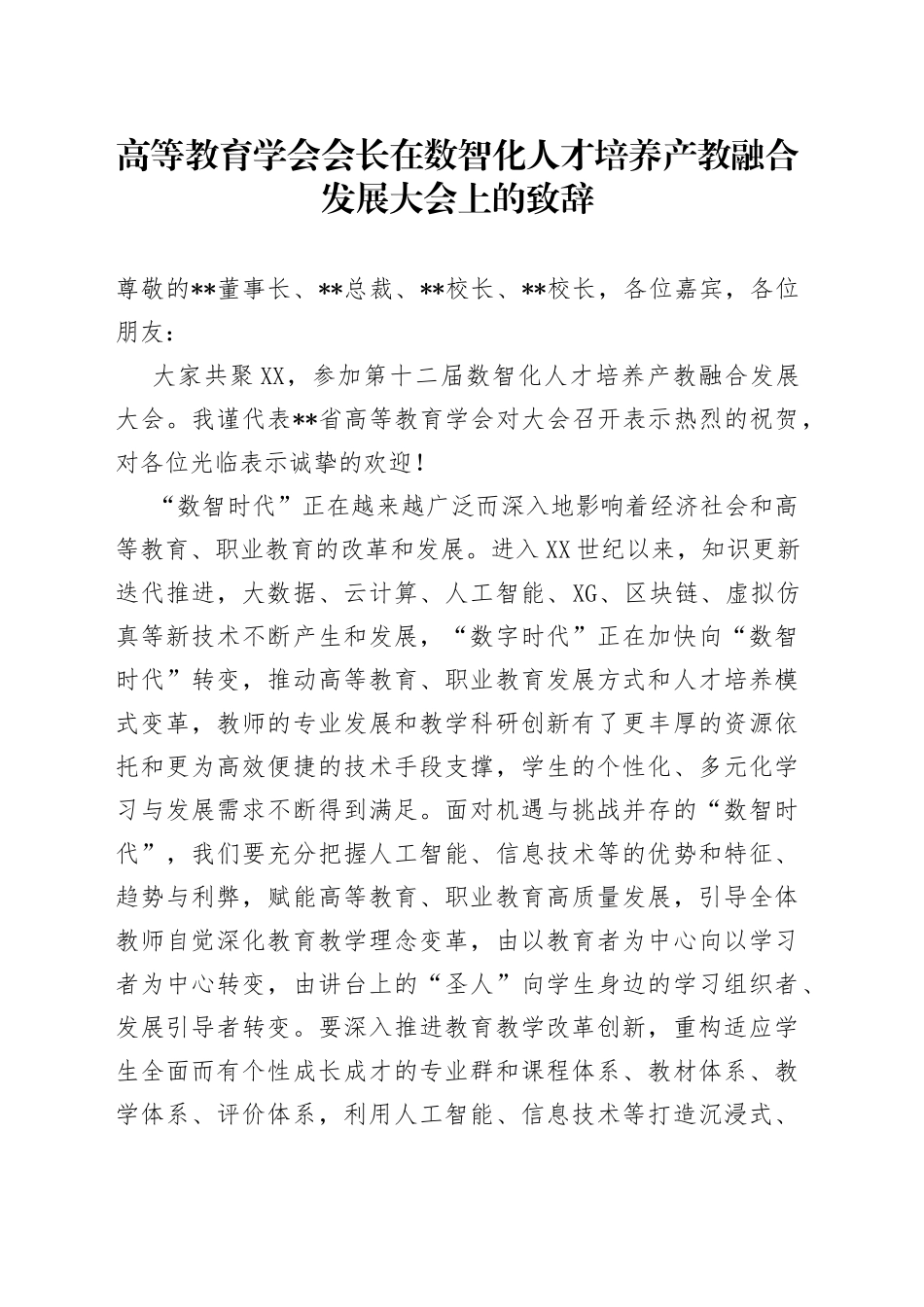 高等教育学会会长在数智化人才培养产教融合发展大会上的致辞_第1页
