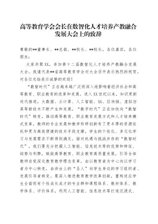 高等教育学会会长在数智化人才培养产教融合发展大会上的致辞