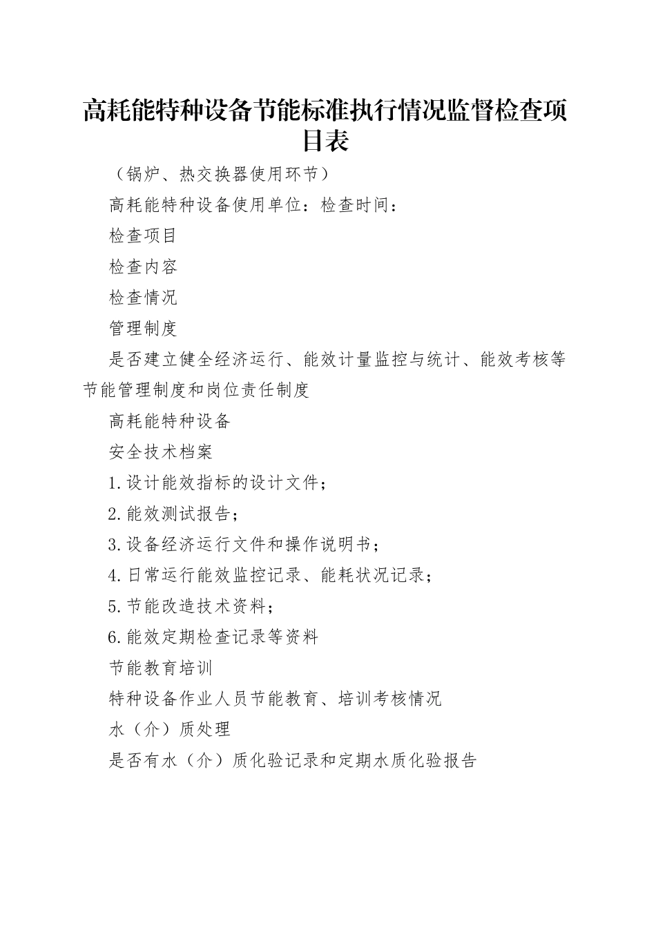 高耗能特种设备节能标准执行情况监督检查项目表_第1页