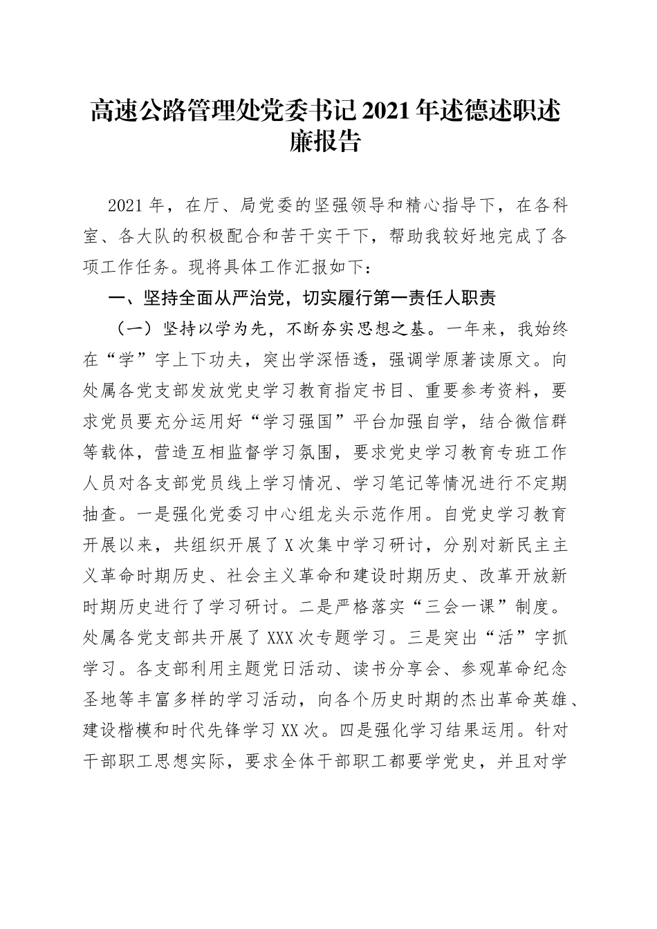 高速公路管理处党委书记2021年述德述职述廉报告_第1页