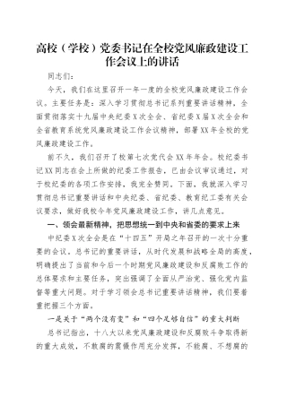 高校（学校）党委书记在全校党风廉政建设工作会议上的讲话（1）