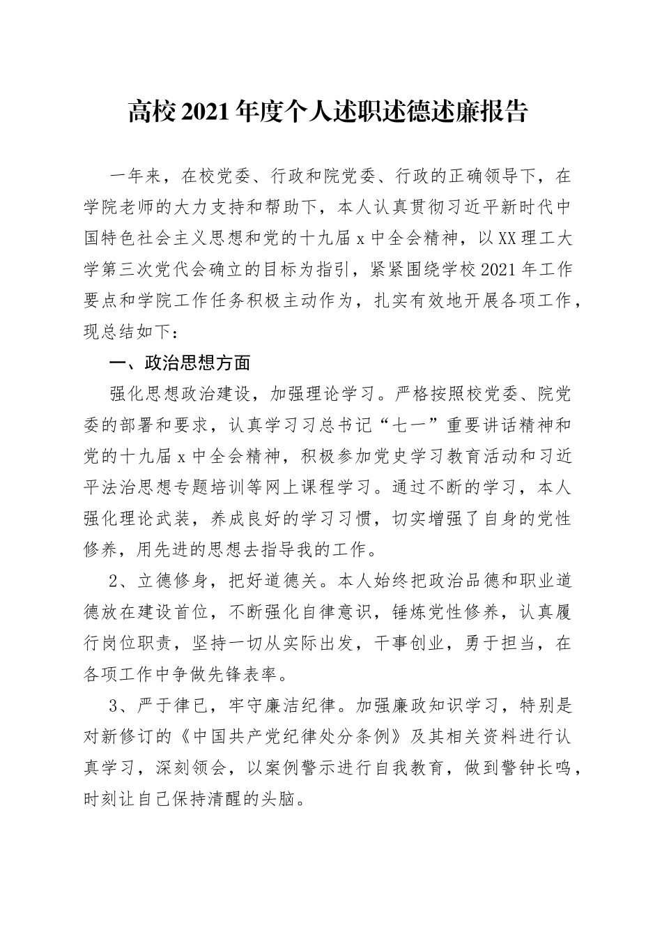 高校2021年度个人述职述德述廉报告_第1页