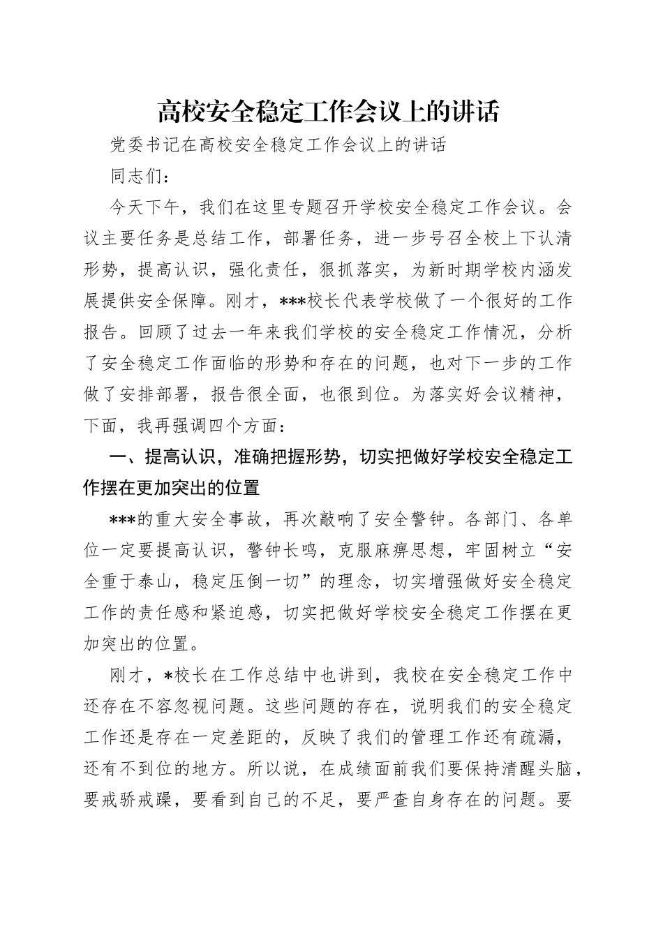 高校安全稳定工作会议上的讲话_第1页