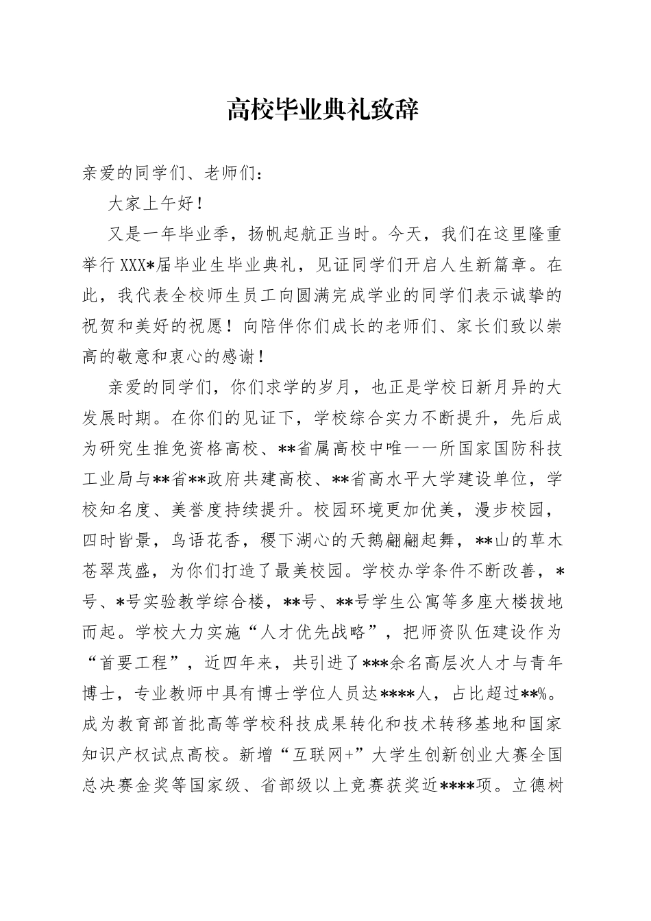高校毕业典礼致辞_第1页