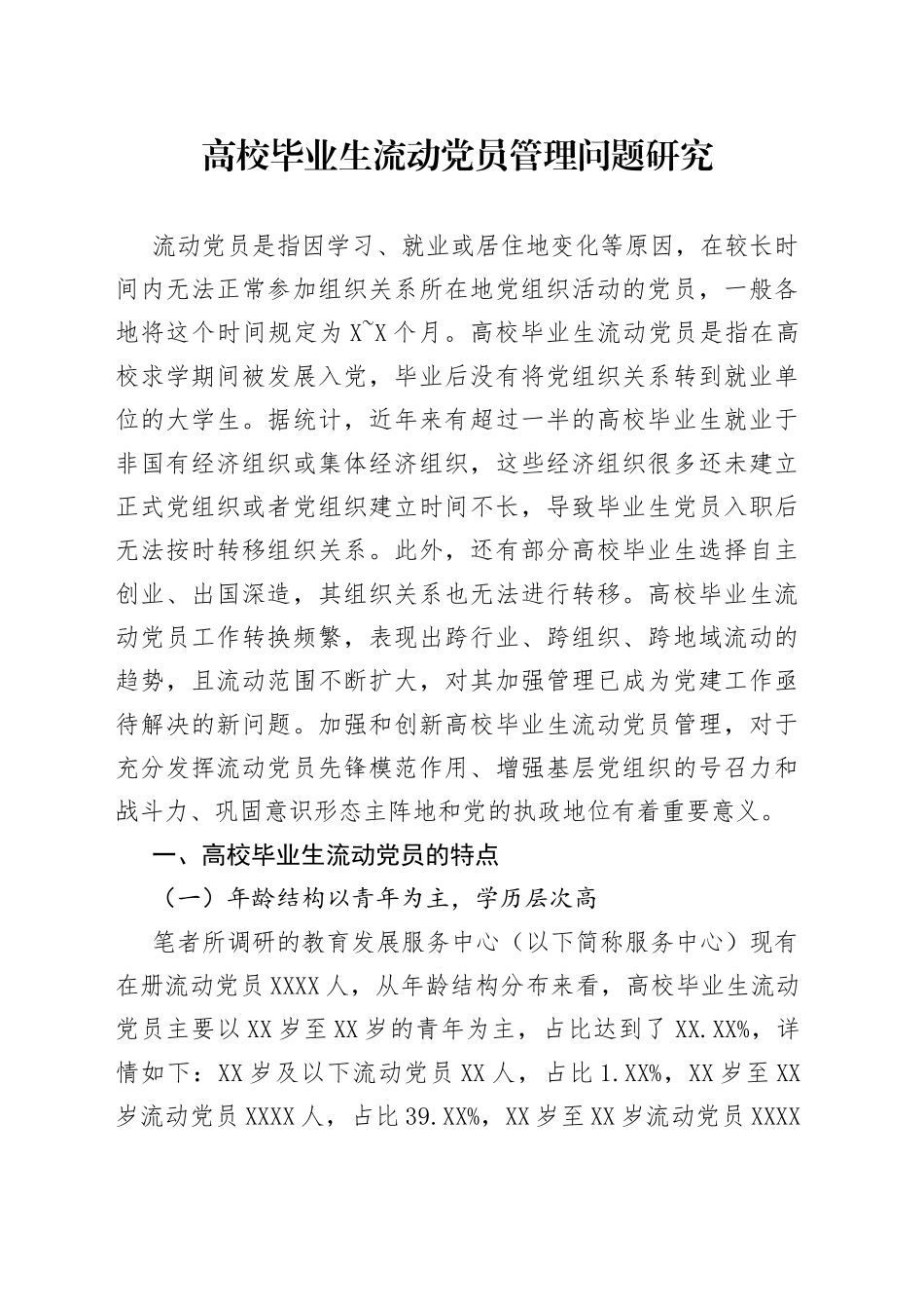 高校毕业生流动党员管理问题研究43_第1页