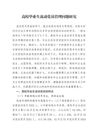 高校毕业生流动党员管理问题研究43