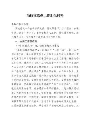 高校党政办工作汇报材料78