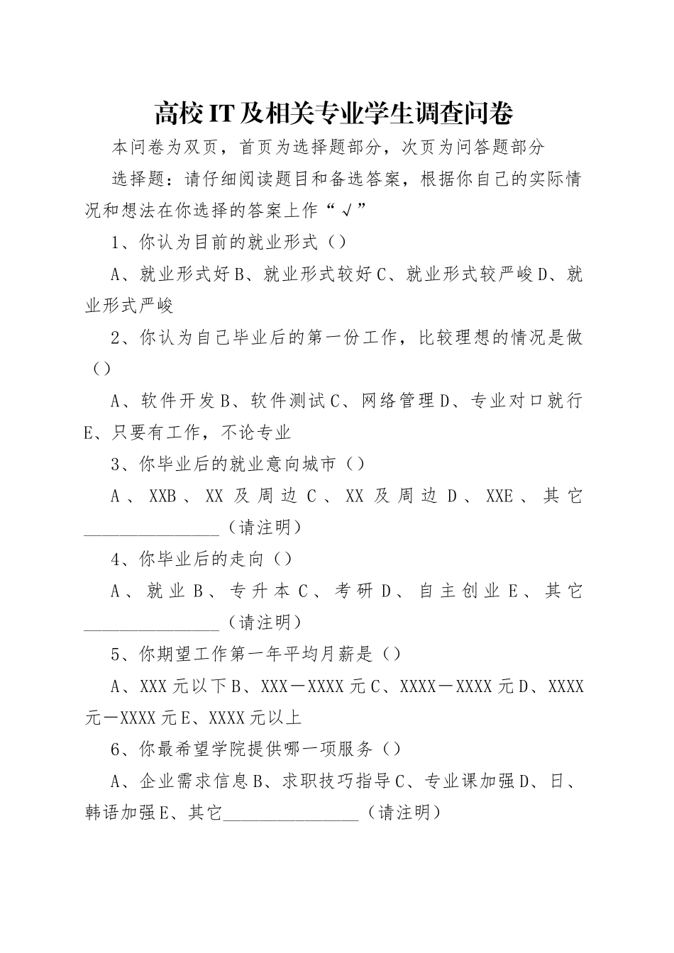高校及相关专业学生调查问卷_第1页