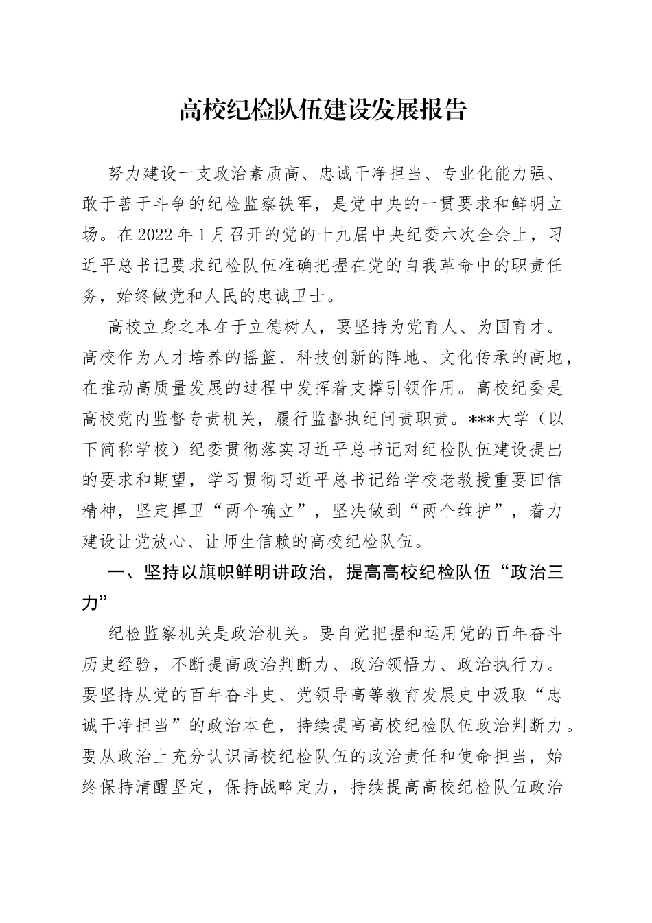 高校纪检队伍建设发展报告2_第1页