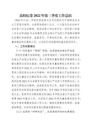 高校纪委2022年第三季度工作总结