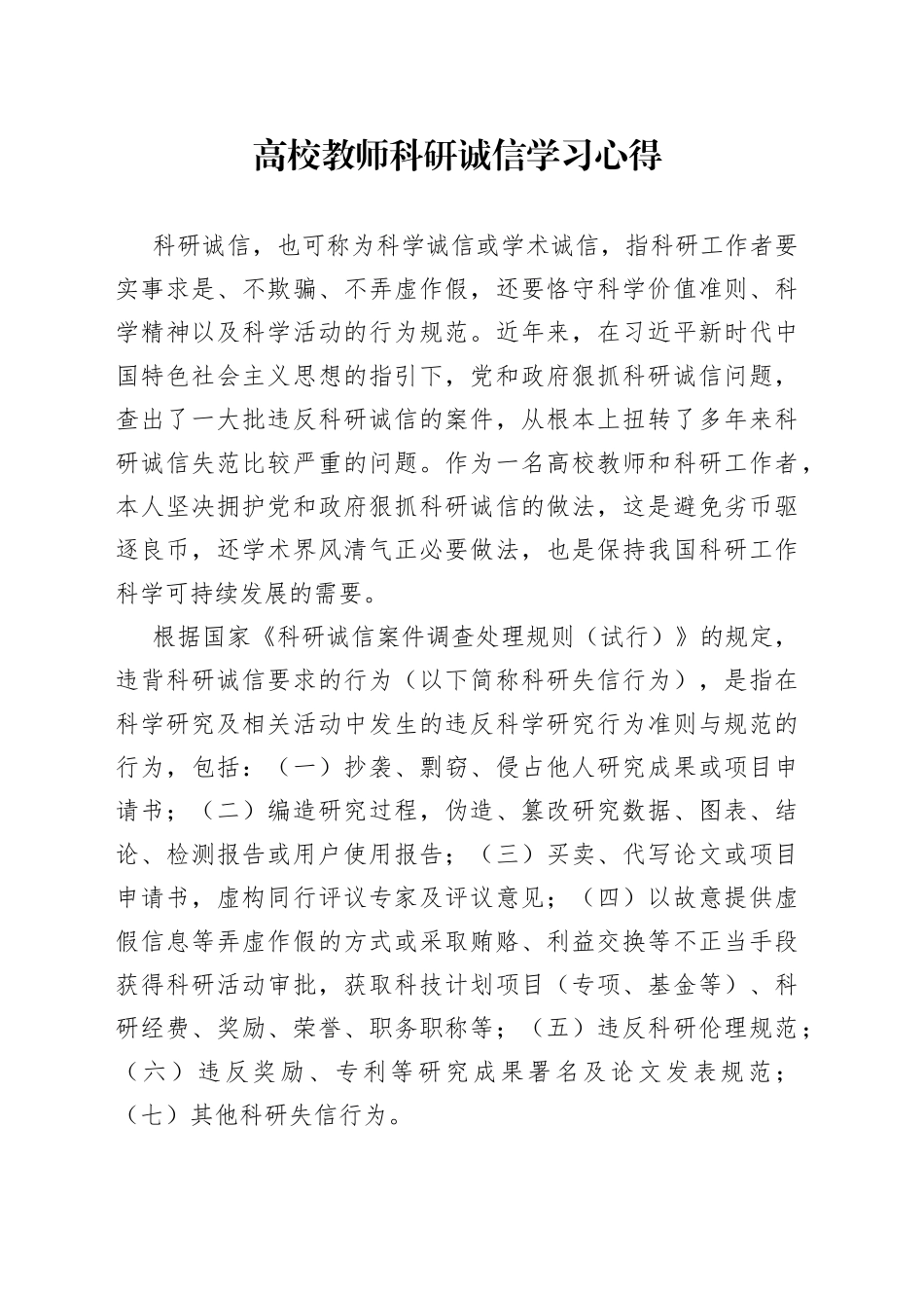 高校教师科研诚信学习心得_第1页