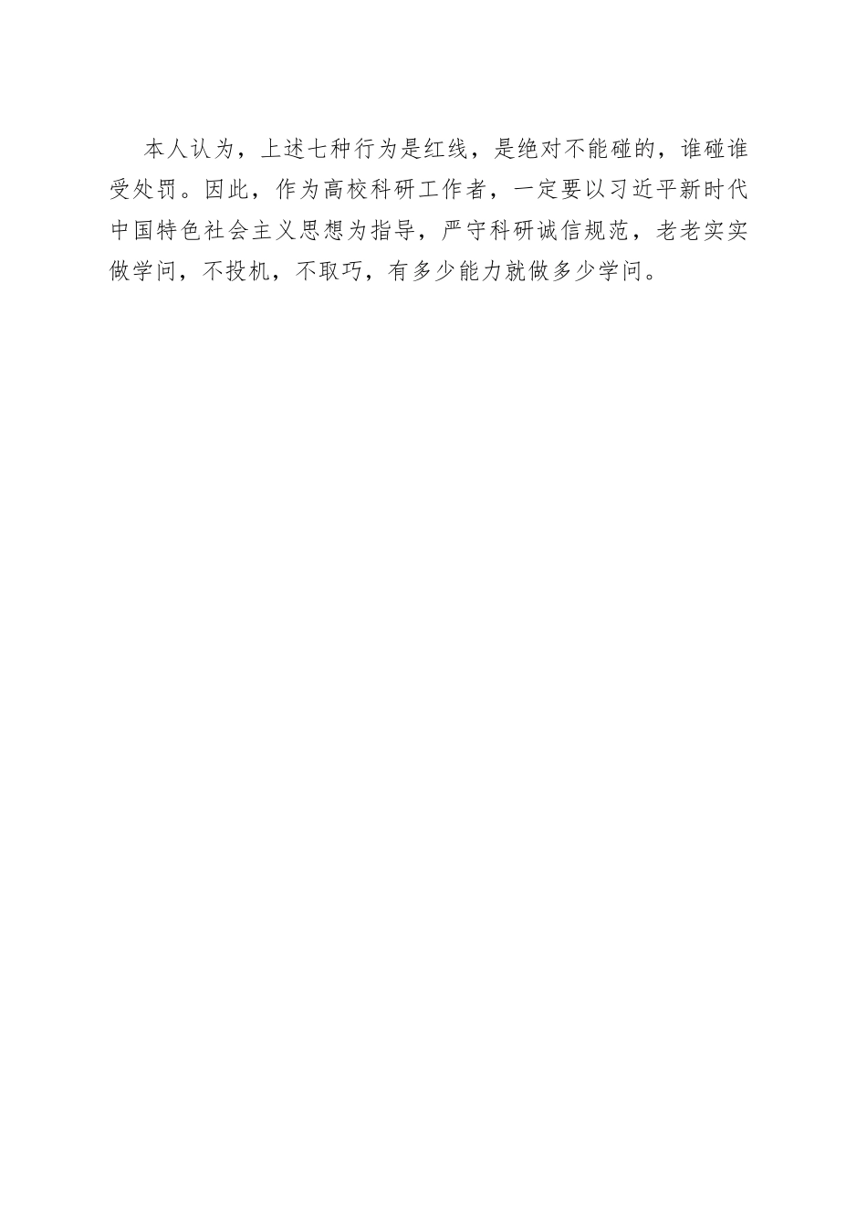 高校教师科研诚信学习心得_第2页