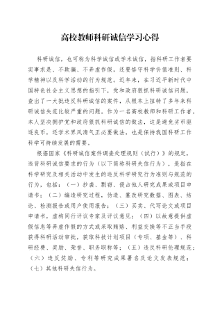 高校教师科研诚信学习心得