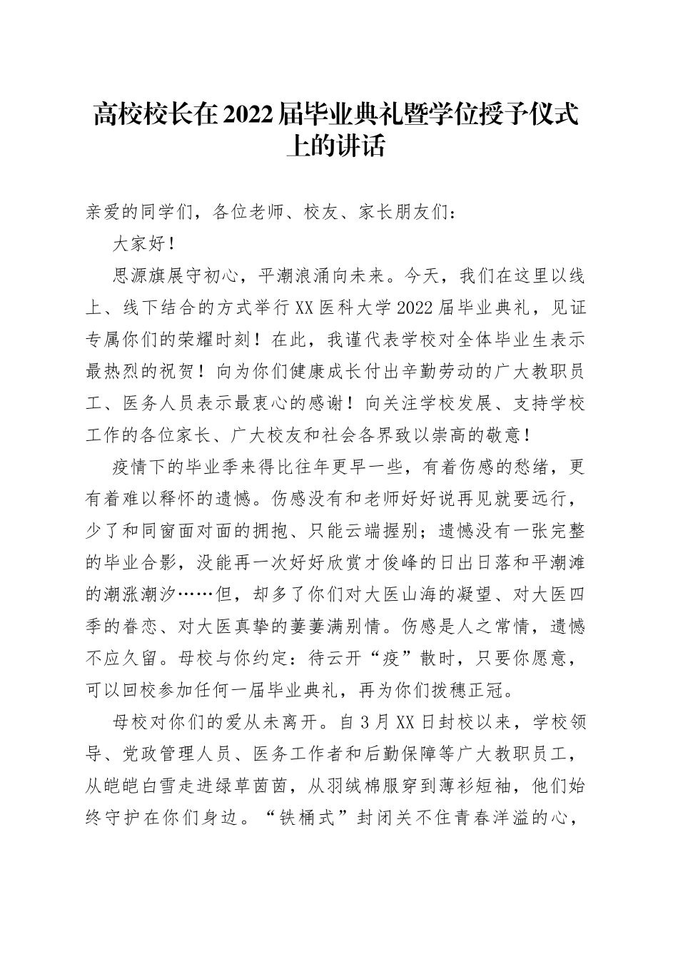 高校校长在2022届毕业典礼暨学位授予仪式上的讲话_第1页