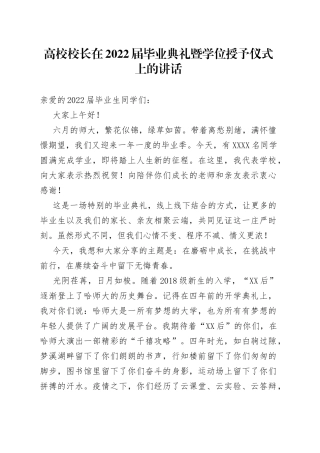 高校校长在2022届毕业典礼暨学位授予仪式上的讲话66