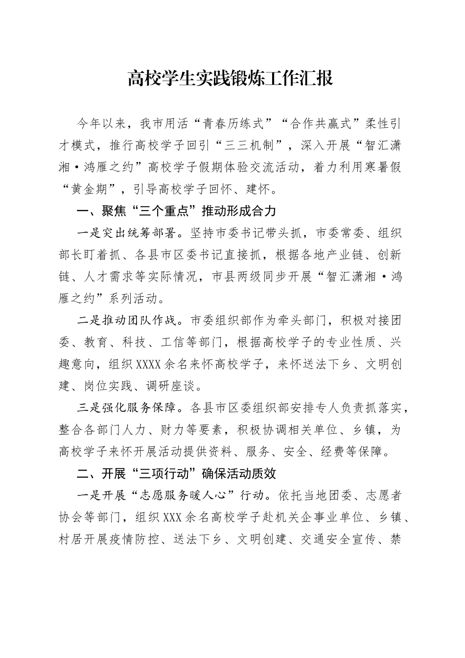 高校学生实践锻炼工作汇报_第1页