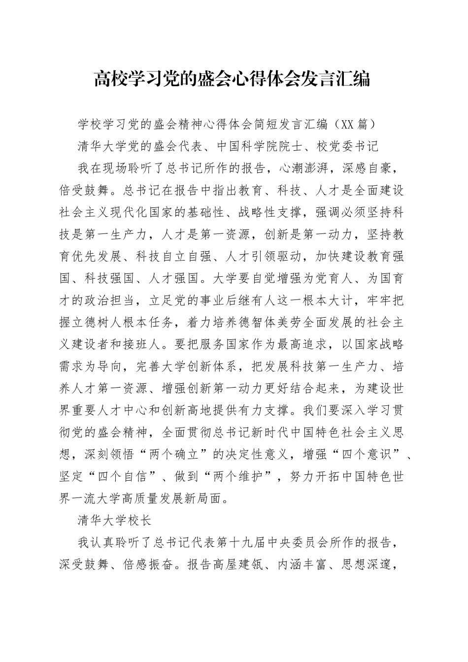 高校学习党的盛会心得体会发言汇编_第1页
