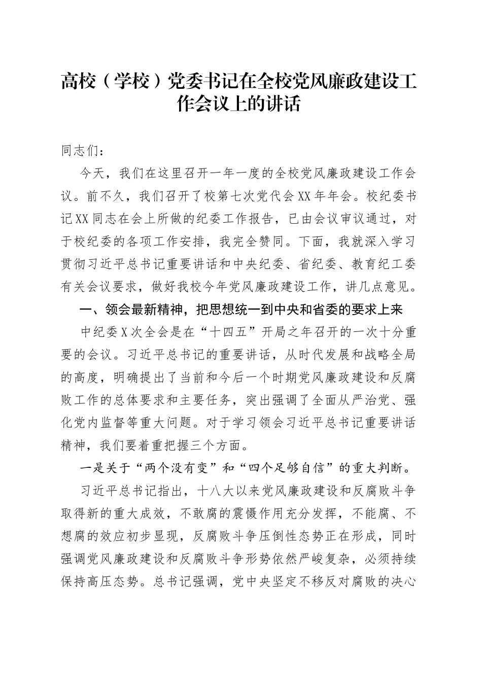 高校学校党委书记在全校党风廉政建设工作会议上的讲话9_第1页