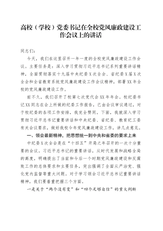高校学校党委书记在全校党风廉政建设工作会议上的讲话157