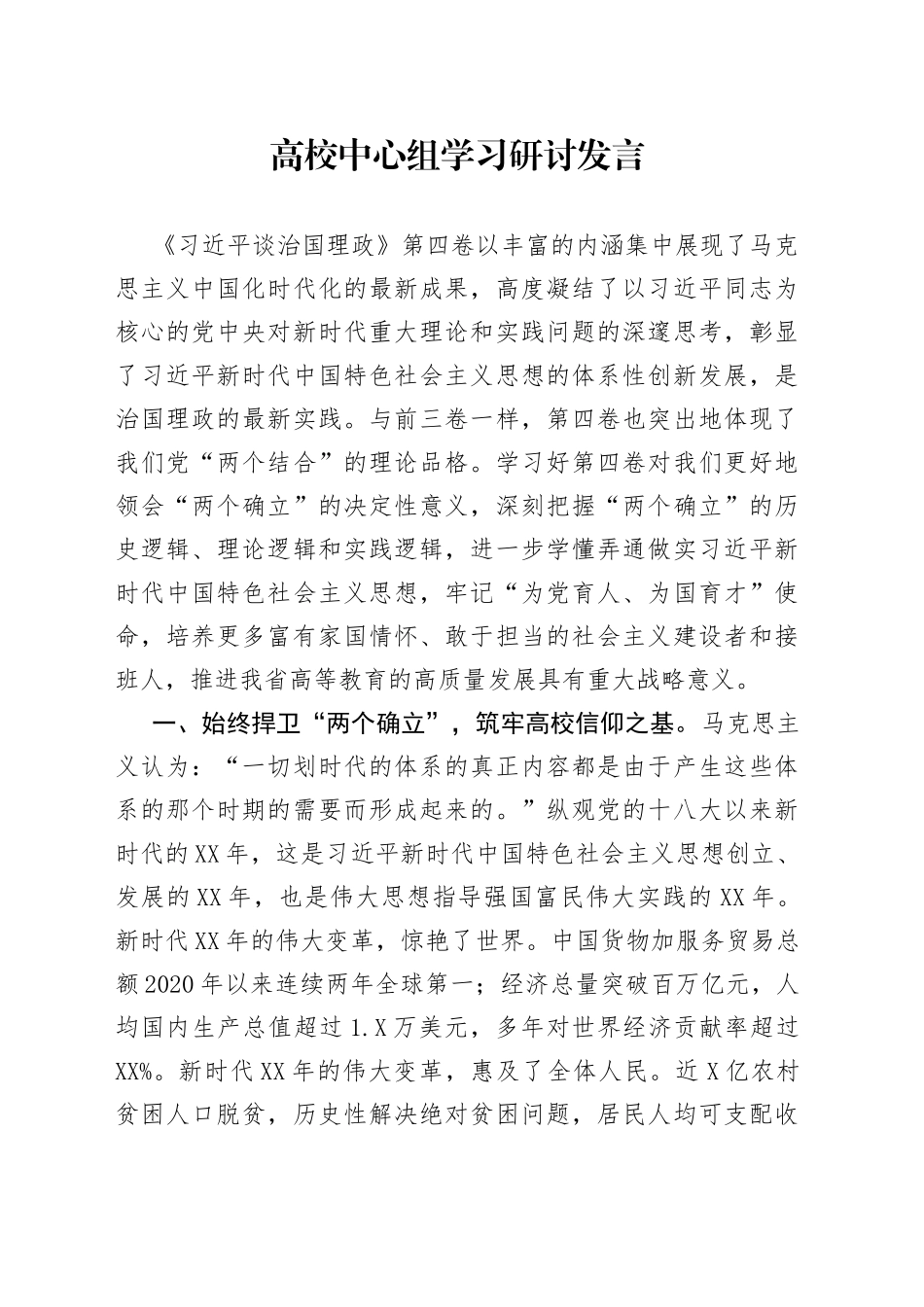 高校中心组学习研讨发言_第1页