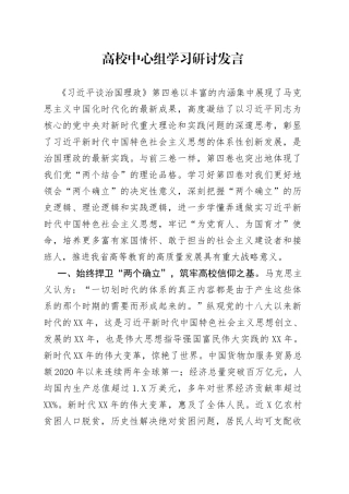 高校中心组学习研讨发言