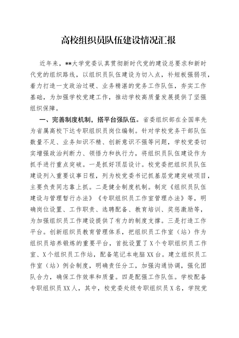 高校组织员队伍建设情况汇报_第1页