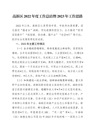 高新区2022年度工作总结暨2023年工作思路