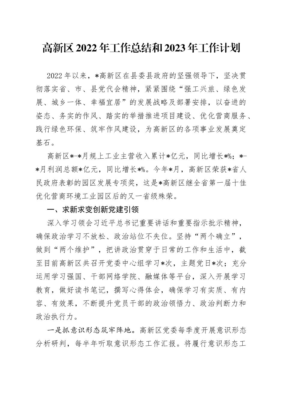 高新区2022年工作总结和2023年工作计划_第1页