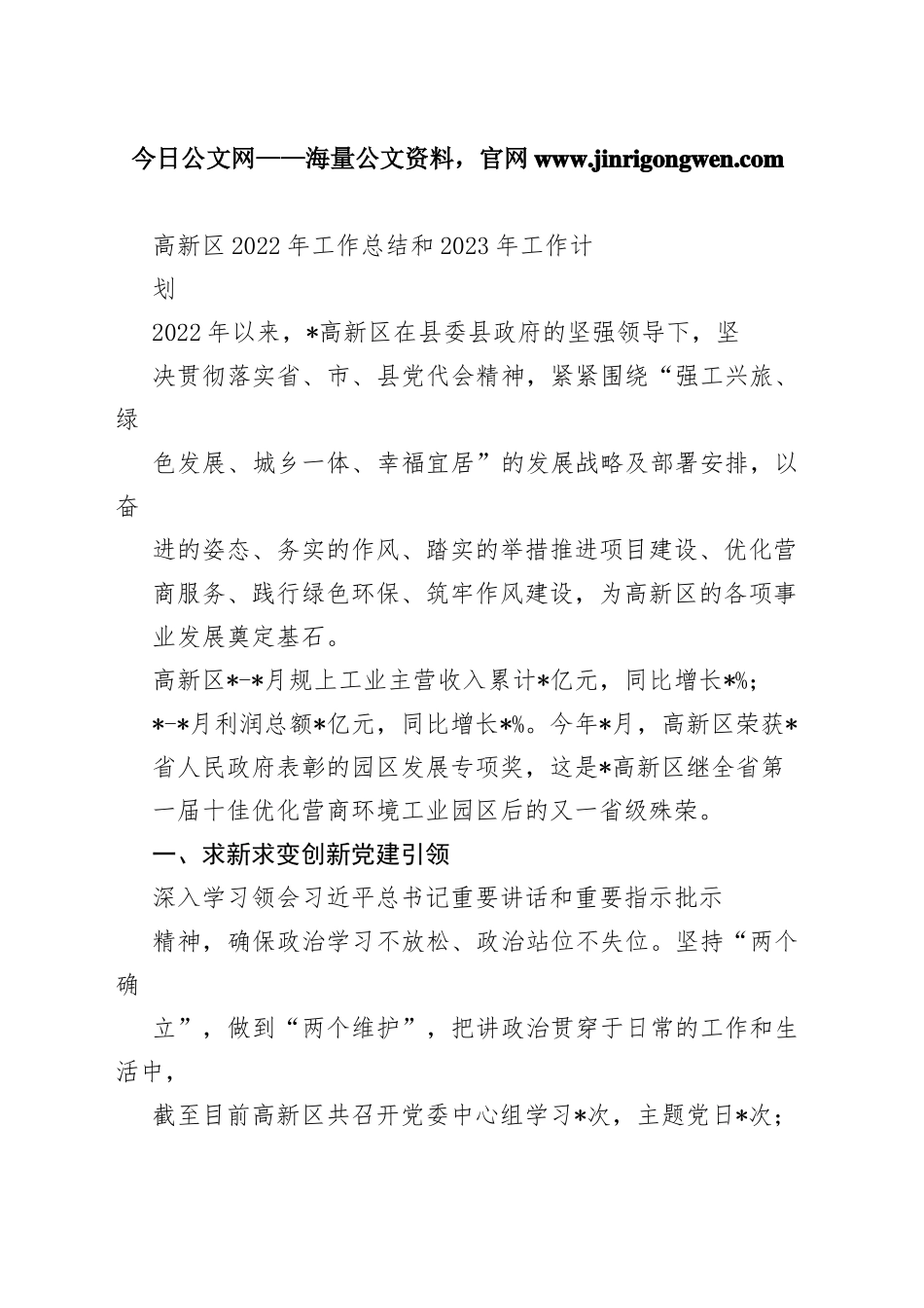 高新区2022年工作总结和2023年工作计划69_1_第1页