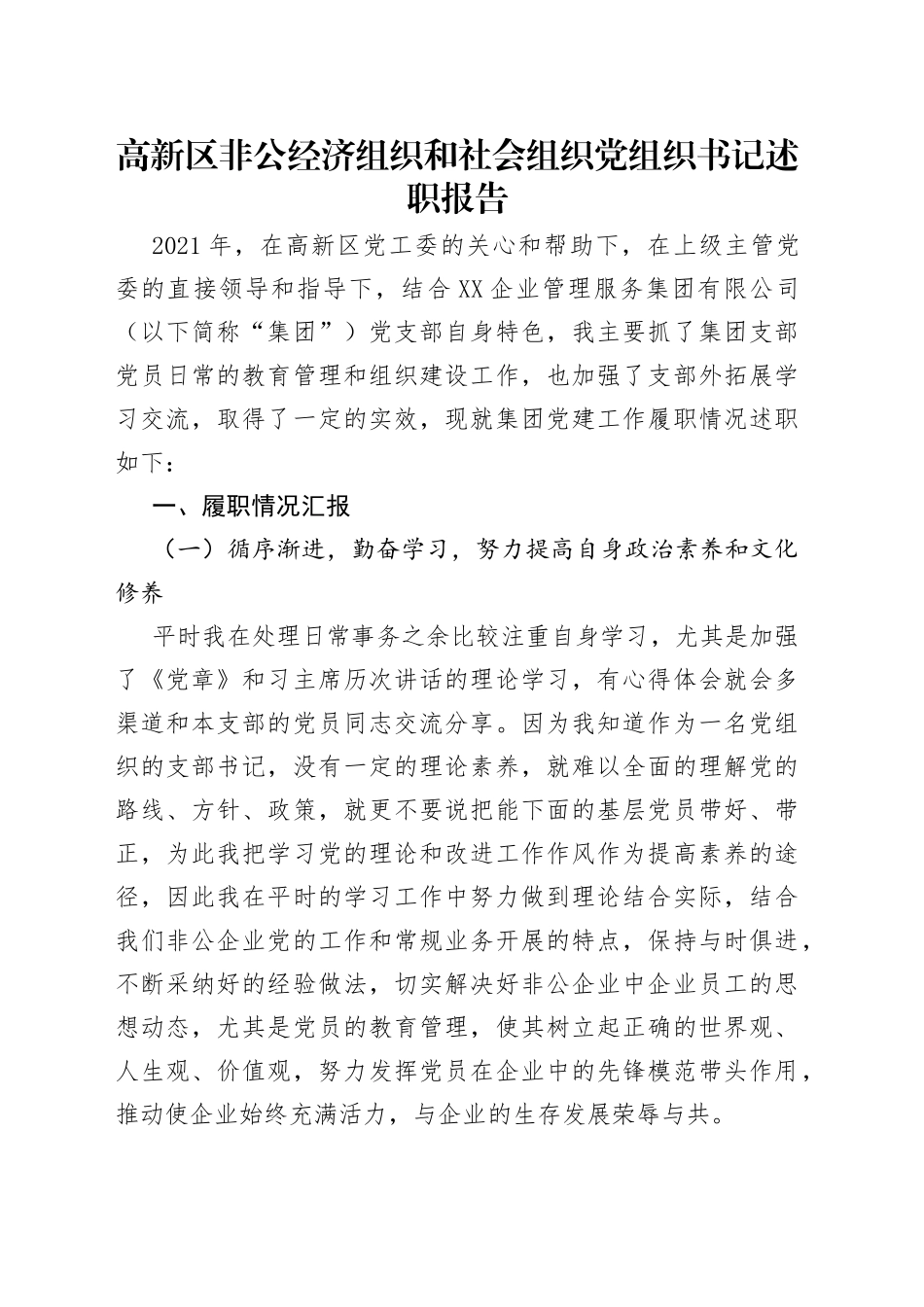 高新区非公经济组织和社会组织党组织书记述职报告_第1页