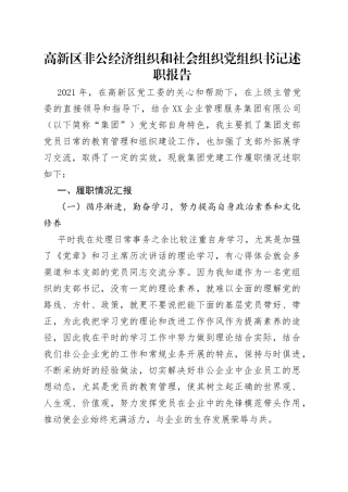 高新区非公经济组织和社会组织党组织书记述职报告