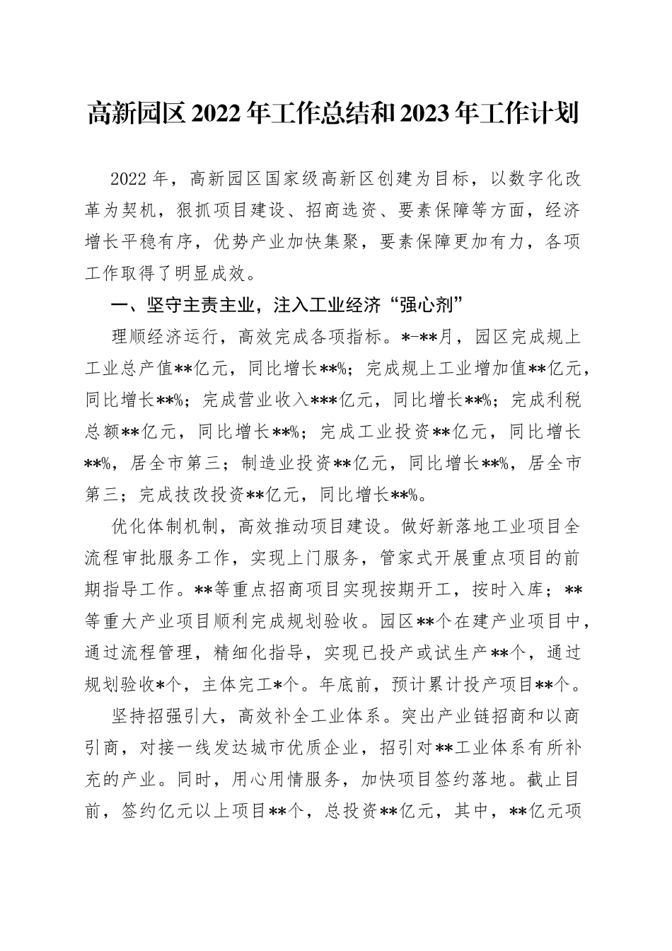 高新园区2022年工作总结和2023年工作计划_第1页