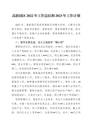高新园区2022年工作总结和2023年工作计划