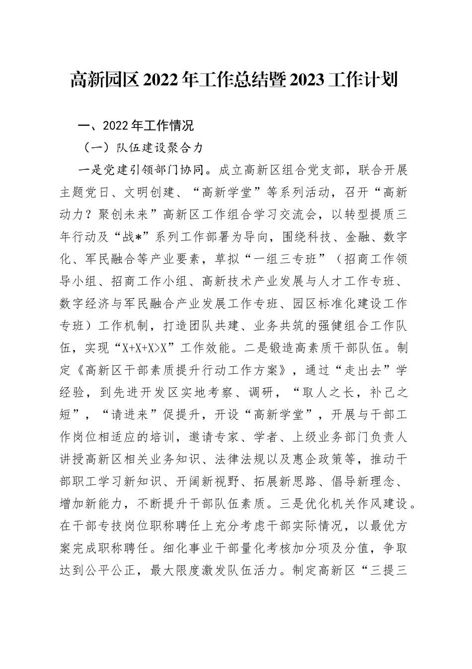 高新园区2022年工作总结暨2023工作计划_第1页
