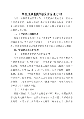 高血压及糖尿病质量管理方案